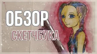 🍭ОБЗОР НА МОЙ СКЕТЧБУК / Sketchbook Tour