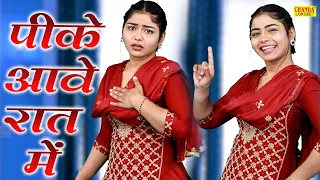 पीके आवे रात में | Pike Aave Raat Mein | Megha Chaudhary | Dj Dance Song | Superhit Songs