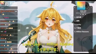 【響Hibiki】 Lady Gaga - Million Reasons 【中英文字幕】