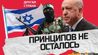 Эрдоган ОТКРЫТО ПОДДЕРЖАЛ террористов? / ХАМАС сам бы НЕ СПРАВИЛСЯ / Кто ПОМОГ боевикам