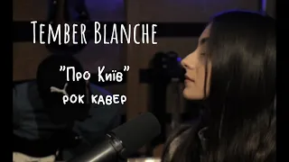 Tember Blanche - Про Київ (рок кавер)