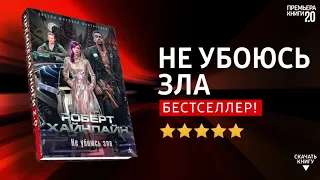 ЧТО ПОЧИТАТЬ? 📖 Не убоюсь зла. Роберт Хайнлайн. Книга онлайн, скачать.