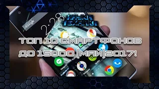 ТОП 10 СМАРТФОНОВ ДО 15000 (МАЙ)2017 + КОНКУРС В ГРУППЕ!