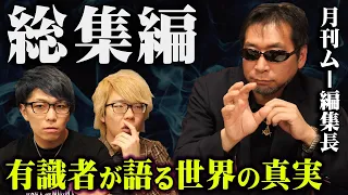 【総集編】2025年が危ない！？月刊ムー編集長が語るこの世界の秘密がヤバい…【 都市伝説 作業用 睡眠用 聞き流し BGM 月刊ムー 編集長 コラボ 】