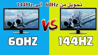 Convert 60Hz to 144Hz with gaming moniter طريقة تحويل من 60 الى 144 لشاشات الالعاب