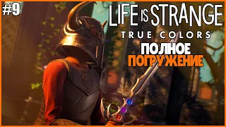 ПОЛНОЕ ПОГРУЖЕНИЕ ● Life Is Strange: True Colors #9 ● LIFE IS STRANGE 3 ● 3 ЭПИЗОД ● ММО РПГ LIS 3