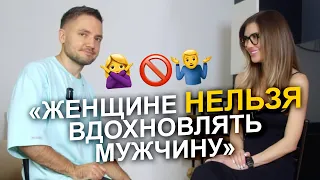 Уникальное открытие! ❌ Почему женщине нельзя вдохновлять мужчину