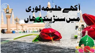 best saraiki naat آکھے حلیمہ لوری میں سنڑیندی ھاں|| 2023||rabiulawal