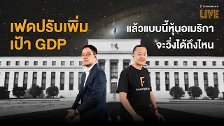 “เฟดปรับเพิ่มเป้า GDP แล้วแบบนี้หุ้นอเมริกาจะวิ่งได้ถึงไหน” - FINNOMENA LIVE