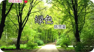 抖音神曲：绿色 （陈雪凝）［不去计较你太多 从此你在我心里 只剩绿色］