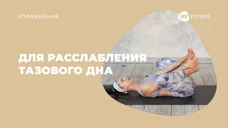 Тренировка для расслабления мышц тазового дна | Школа здорового фитнеса Newyorkfitspo