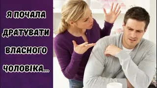 Я почала дратувати власного чоловіка #аудіокнигаукраїнською #аудіокниги #оповіданняпрокохання