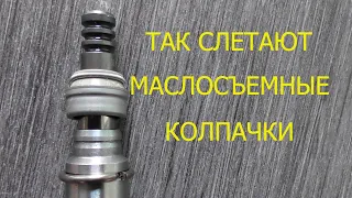 слетают маслосъемные колпачки ?