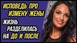 Зачем оправдывать измену? Исповедь про измену жены и развод | Рассказ о жизни и предательстве