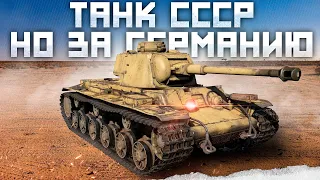 ТАНК СССР, НО ЗА ГЕРМАНИЮ в War Thunder