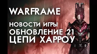 Цепи Харроу - Обновление 21 Варфрейм | Мод разлома для ближки..[WARFRAME|ВАРФРЕЙМ|ИСТОРИЯ|ЛОР|СЮЖЕТ]