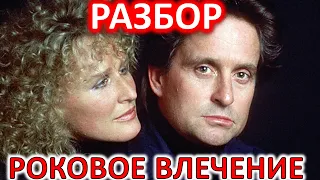 РОКОВОЕ ВЛЕЧЕНИЕ (1987). РАЗБОР.