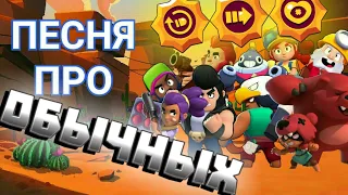 🎶ПЕСНЯ про ОБЫЧНЫХ БОЙЦОВ, БОЙЦОВ за КУБКИ или НАГРАДЫ пути к славе - Brawl Stars