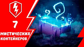 ВЫПАЛ ТАНК! ОТКРЫЛ МИСТИЧЕСКИЕ КОНТЕЙНЕРЫ WOT BLITZ!