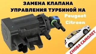 Ошибка передува турбины Peugeot 308! ПОЧИНИЛИ ТУРБИНУ | Замена клапана давления наддува (9801887680)