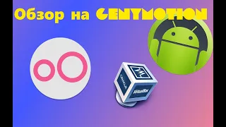 Обзор эмулятора Android Genymotion