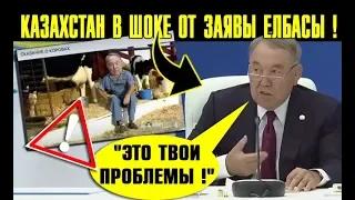 "Твои проблемы!" Назарбаев высмеян в сети: Казахстан приходит в себя от слов Елбасы на Nur Otan