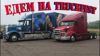 Еду на Truckfest, любуюсь крутыми грузовиками