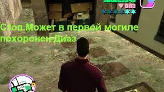 GTA Vice City "Проверка Легенд" Человеческие Органы