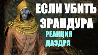 Что Будет Если УБИТЬ Эрандура в квесте "Ходячий Кошмар" в Skyrim