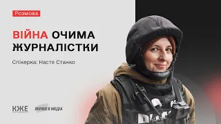 Війна очима журналістки: розмова з Настею Станко