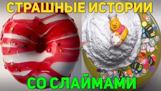 Слаймы + страшные истории