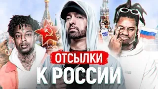 ОТСЫЛКИ к РОССИИ в треках ЗАПАДНЫХ РЭПЕРОВ🤩: GHOSTEMANE, EMINEM, DENZEL CURRY, LIL PEEP, 21 SAVAGE