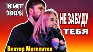 Красивая ПЕСНЯ! Послушайте! Не забуду тебя Виктор Могилатов  НОВИНКА 2021!