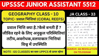 UPSSSC JUNIOR ASSISTANT| GEOGRAPHY CLASS - 10 |प्रवाल भित्तियां (CORAL REEFS)