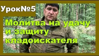 Молитва кладоискателя Урок №5 "Символ веры"