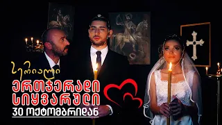 30 ოქტომბრიდან - სერიალი | ერთჯერადი სიყვარული