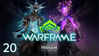 WARFRAME 2023 - КВЕСТ " ВТОРОЙ СОН " / ПРОХОЖДЕНИЕ Nr.20