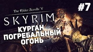 Приключения в Skyrim #7 - Курган Погребальный Огонь