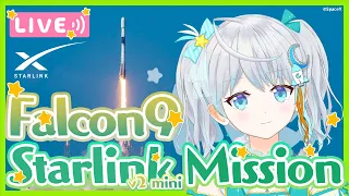 【#Falcon9】Starlink Group 6-55 Mission ロケット打上視聴会🌟 2024.5.2 #宇推くりあ
