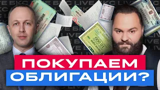 БКС Live: Инвестиции в облигации. Какие облигации выбрать сейчас?