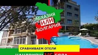 Цандрипш VS Бяла | Сравниваем отели 🏝 Абхазия VS Болгария - где лучше?