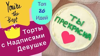 ТОП 20 Тортов с Надписями для Девушек на любой Праздник!