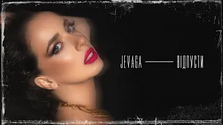 JEVAGA - Відпусти | Lyric Video | 2022