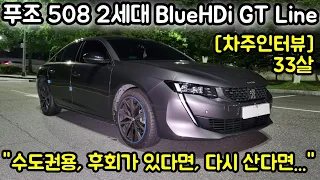 푸조 508 GT Line 2세대 2.0 BlueHDi 33살 차주의 리얼후기 l " 수도권용, 후회가 있다면, 다시산다면... "  [차주인터뷰]