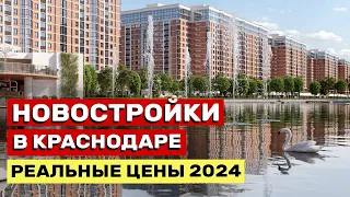 РЕАЛЬНЫЕ ЦЕНЫ НА НОВОСТРОЙКИ В КРАСНОДАРЕ МАЙ 2024. За сколько СЕЙЧАС можно купить квартиру?