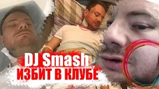 DJ SMASH ИЗБИТ В КЛУБЕ / АРТИСТУ СЛОМАЛИ ЧЕЛЮСТЬ / ИЗБИТ АНДРЕЙ ШИРМАН