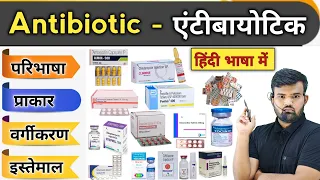 Antibiotic | एंटीबॉयोटिक | Antibiotic Injection | Antibiotic Medicine | Treatment | Medicine | दवाई