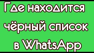 Где находится чёрный список в WhatsApp