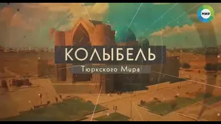 Колыбель Тюркского мира