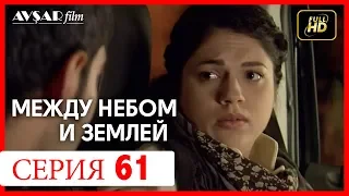 Между небом и землей 61 серия